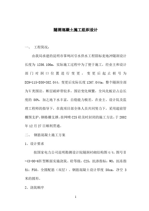 衬砌砼施工组织设计