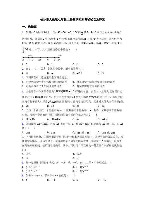 长沙市人教版七年级上册数学期末考试试卷及答案