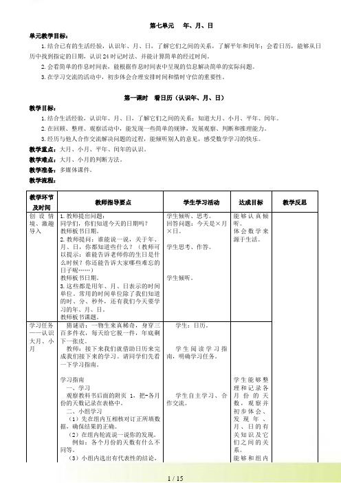 北师大版三年级上《第七单元年月日》教案(表格式)