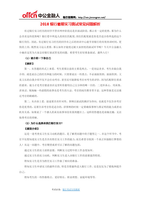 2018银行暑期实习面试常见问题解析