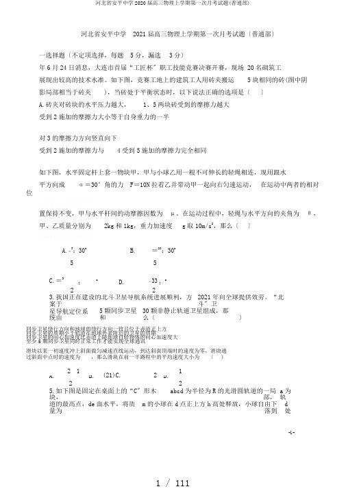 河北省安平中学2020届高三物理上学期第一次月考试题(普通部)