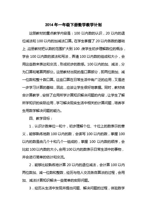 2014一级下册数学教学计划