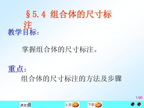第四节 组合体的尺寸标注