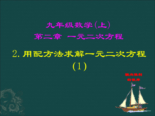 新北师大版九年级数学上2.2《用配方法求解一元二次方程》课件(共2课时)