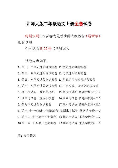 小学资源2016-2017新北师大版小学二年级语文上册单元期中期末测试卷附完整答案20份