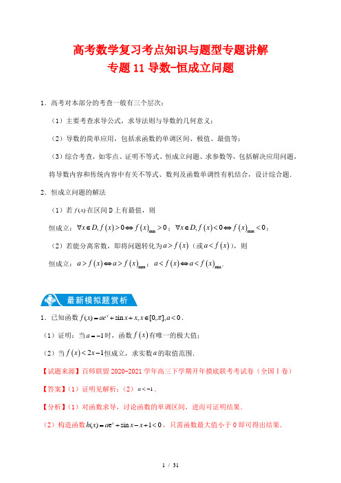 高考数学复习考点知识与题型专题讲解11--- 导数-恒成立问题(解析版)