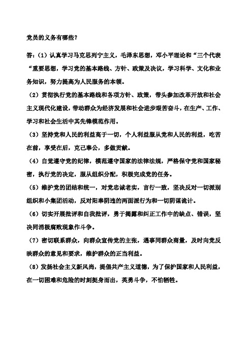 党员的义务有哪些