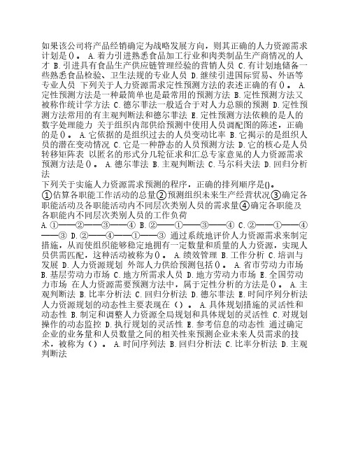 中级人力资源管理第五章人力资源规划章节练习(2014-7-10)