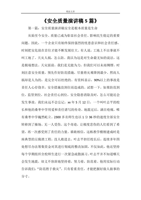 《安全质量演讲稿5篇》