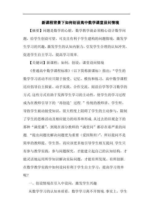 新课程背景下怎样创设高中数学课堂设问情境论文