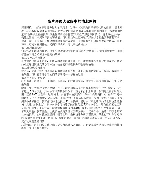 简单谈谈大家眼中的清北网校