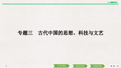 专题三 古代中国的思想、科技与文艺.pptx