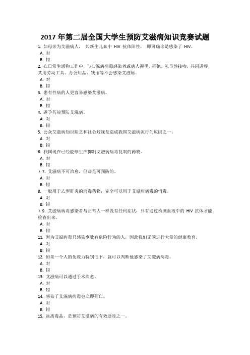 2017年第二届全国大学生预防艾滋病知识竞赛试题