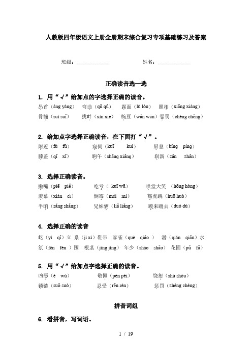 人教版四年级语文上册全册期末综合复习专项基础练习及答案