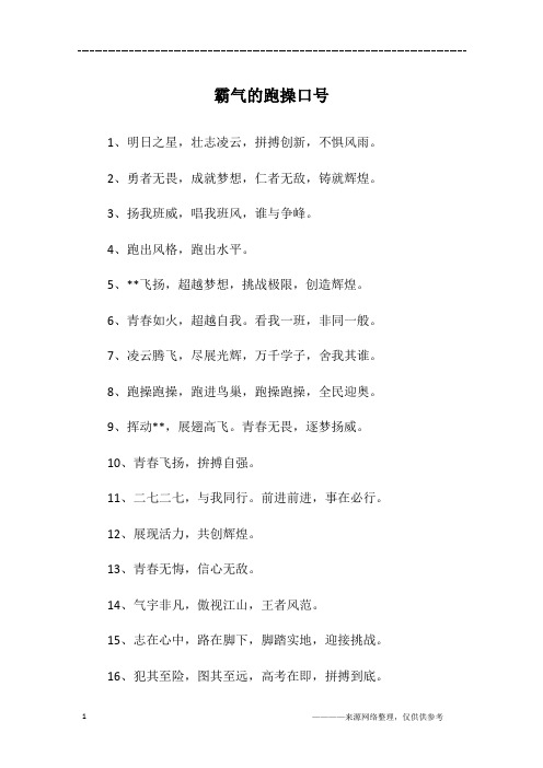 霸气的跑操口号
