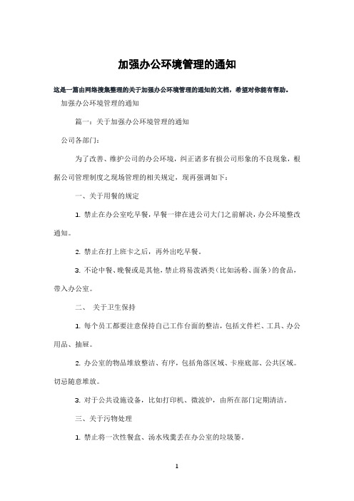 加强办公环境管理的通知