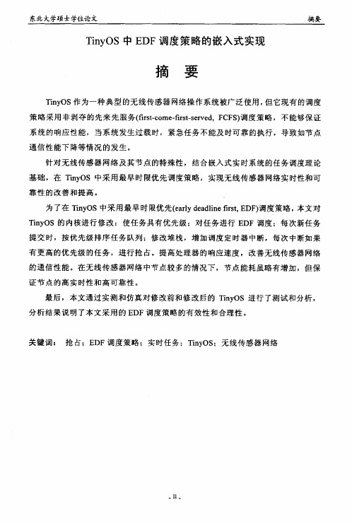 tinyos中EDF调度策略的嵌入式实现