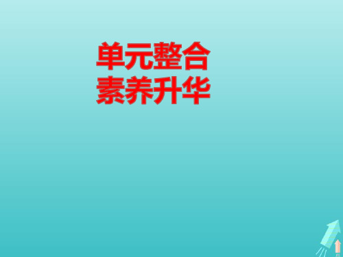 高考政治一轮复习第九单元文化与生活单元整合素养升华课件新人教版必修3ppt