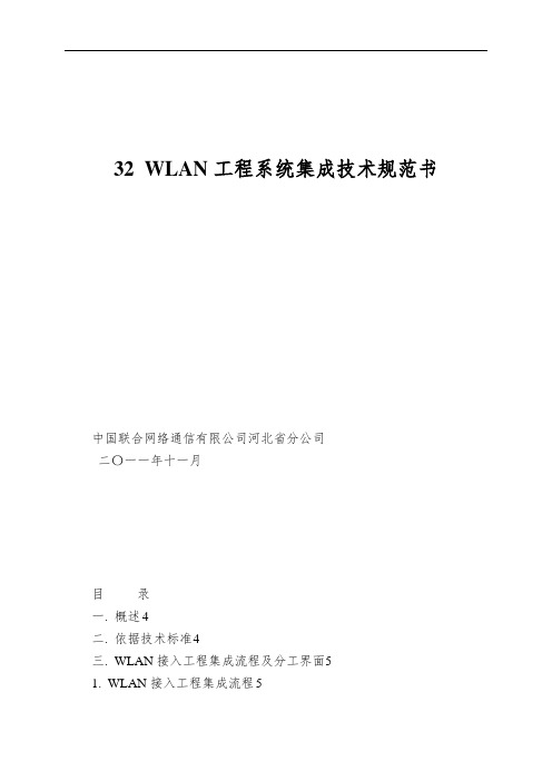 32 WLAN工程系统集成技术规范书