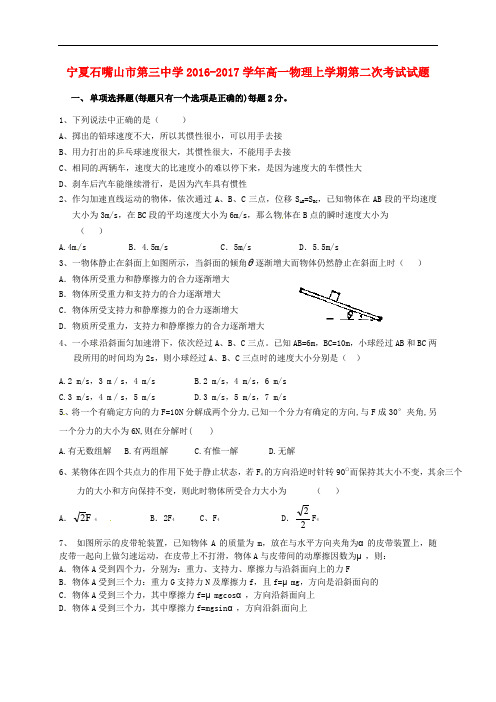 宁夏石嘴山市第三中学高一物理上学期第二次考试试题