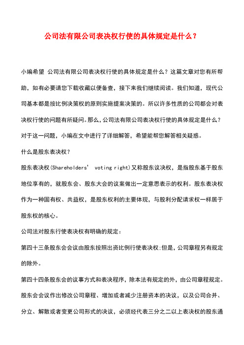 法律法规：公司法有限公司表决权行使的具体规定是什么？
