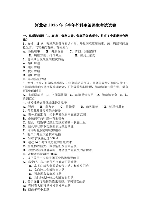 河北省2016年下半年外科主治医生考试试卷