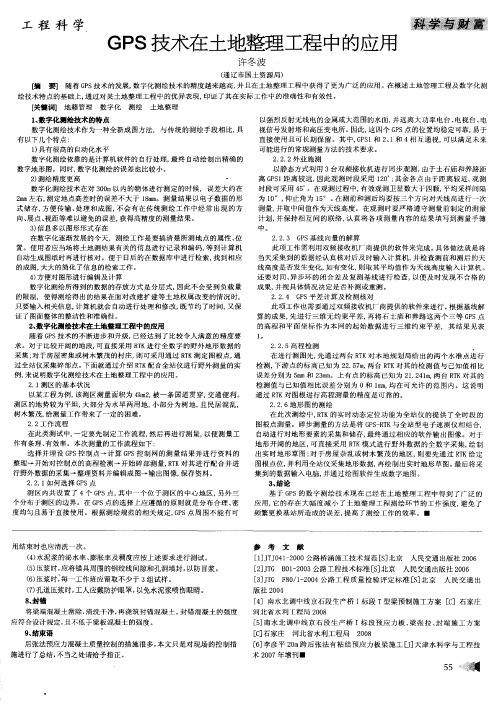 GPS技术在土地整理工程中的应用