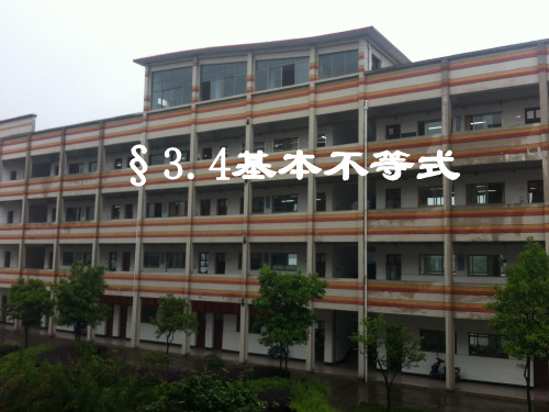 高中数学【人教A版必修】5第三章3.4基本不等式课件(16张ppt)