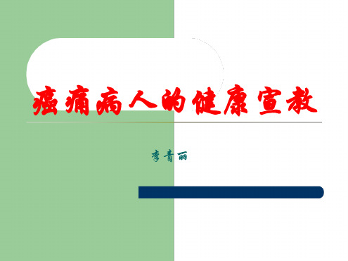 癌痛病人的健康宣教ppt课件
