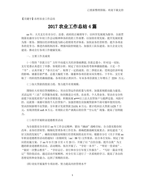 【农村农业工作总结】2017农业工作总结4篇