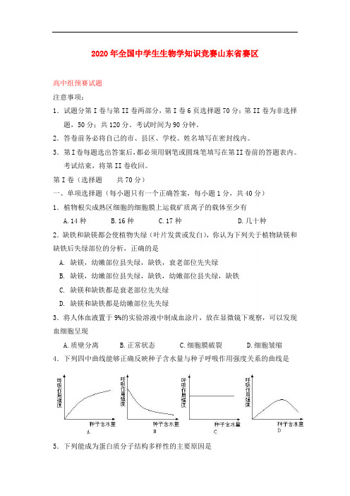 2020年全国中学生生物学联赛山东省预赛试题卷
