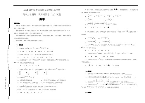 2019届广东省华南师范大学附属中学高三上学期第二次月考数学(文)试题(解析版)