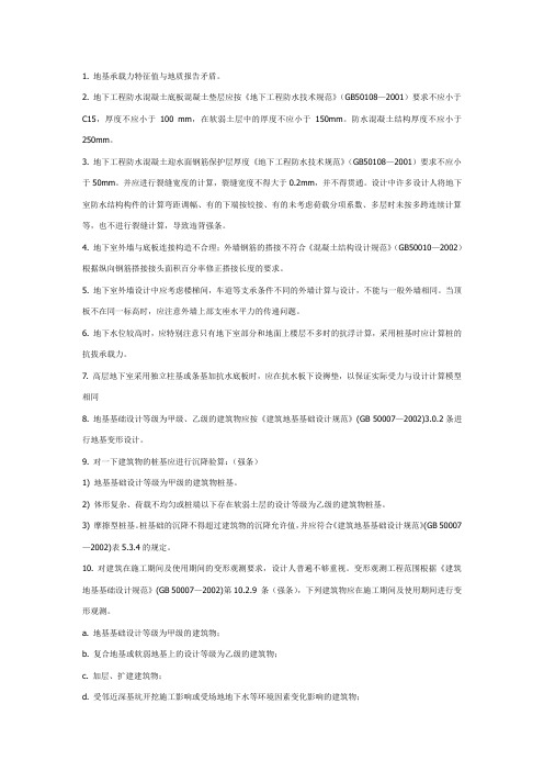 地下室与基础设计应注意的问题
