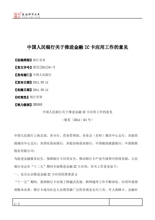 中国人民银行关于推进金融IC卡应用工作的意见