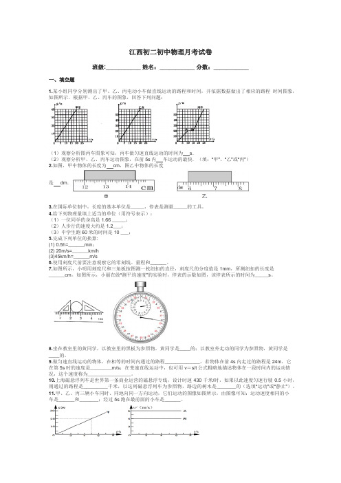 江西初二初中物理月考试卷带答案解析

