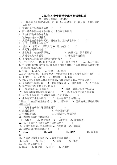 2013年云南省州、市学业水平考试生物模拟考试卷(含答案)