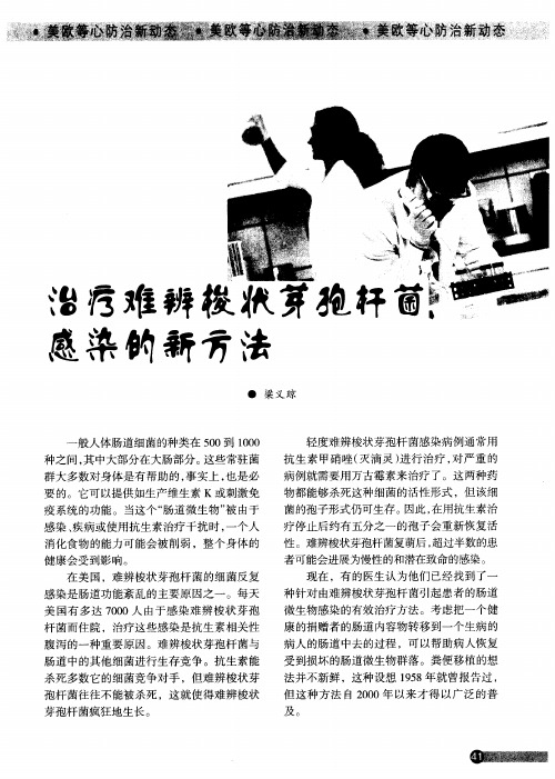 治疗难辨梭状芽孢杆菌感染的新方法