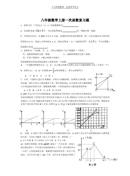 初二数学上册第六章一次函数复习题