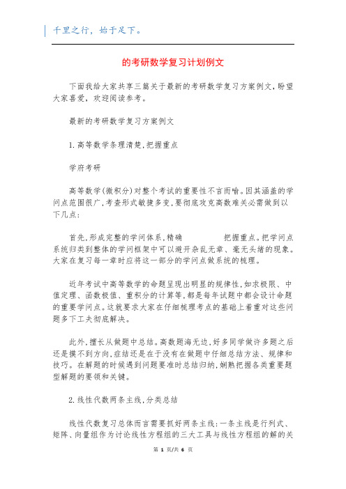 的考研数学复习计划例文