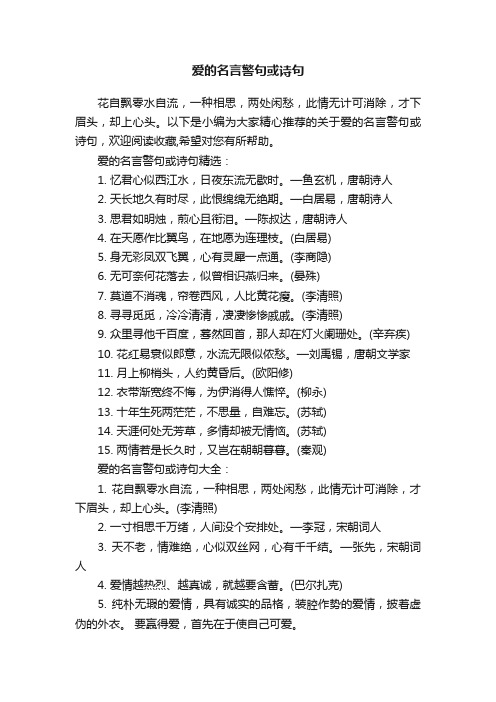 爱的名言警句或诗句