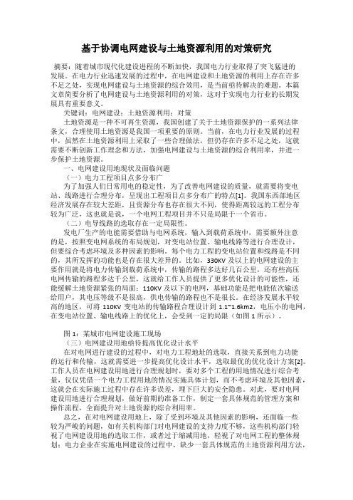 基于协调电网建设与土地资源利用的对策研究