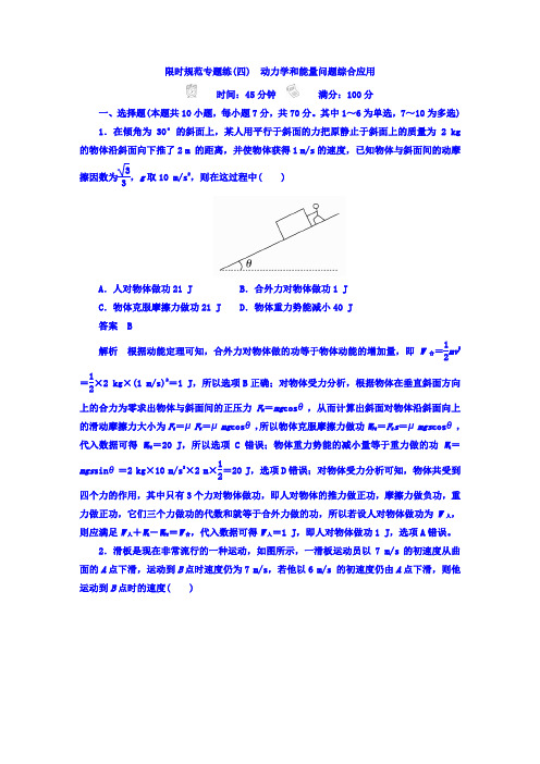 2018版高考一轮总复习物理模拟演练 限时规范专题练4含答案
