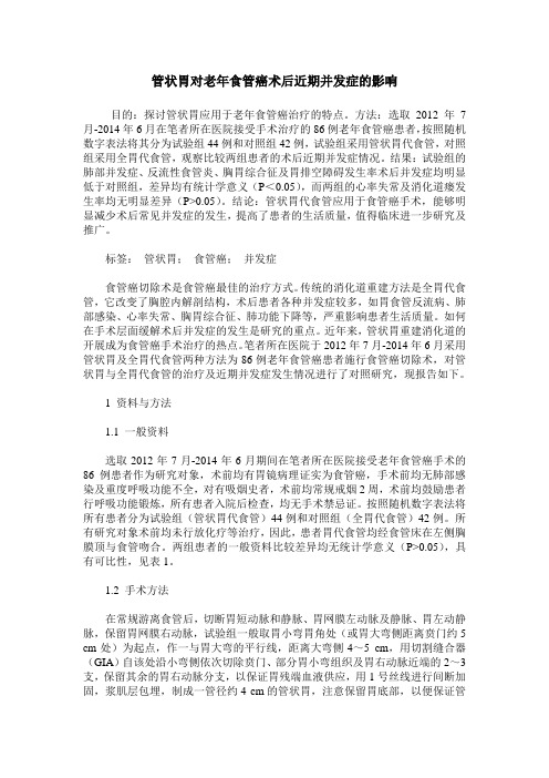 管状胃对老年食管癌术后近期并发症的影响