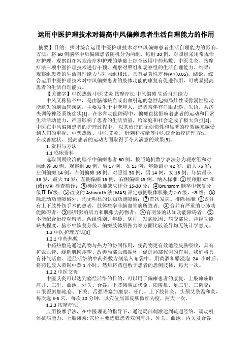 运用中医护理技术对提高中风偏瘫患者生活自理能力的作用