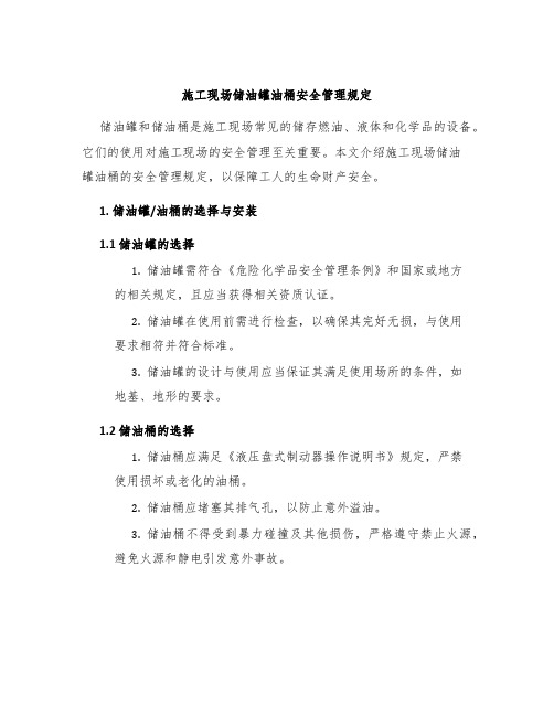 施工现场储油罐油桶安全管理规定