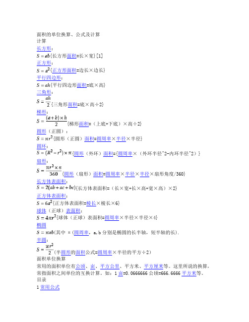 面积的单位换算、公式及计算