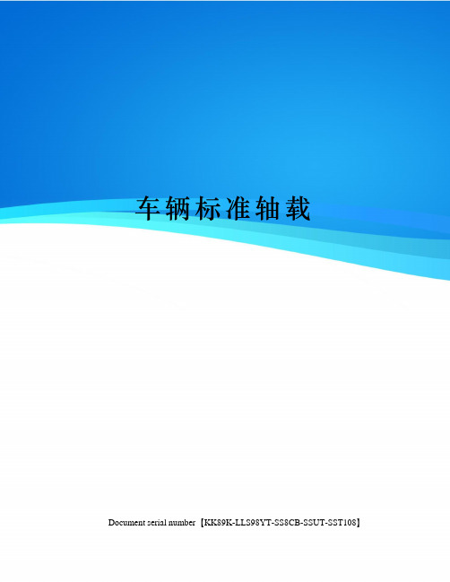 车辆标准轴载