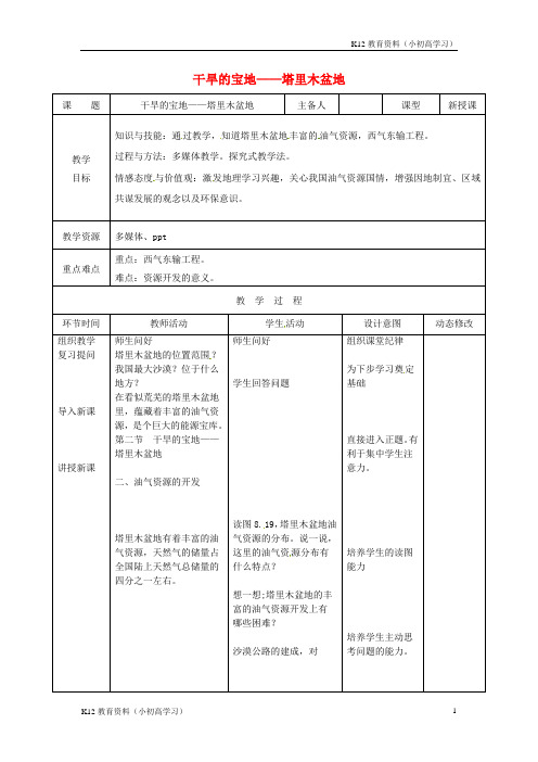 推荐K12吉林省双辽市八年级地理下册8.2干旱的宝地__塔里木盆地第2课时教案新版新人教版