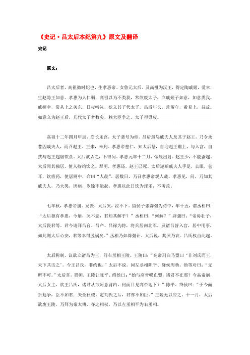 高中语文 课外古诗文《史记 吕太后本纪第九》原文及翻译