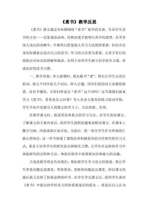 三年级下册语文同步拓展-11 煮书教学反思 苏教版(2016)